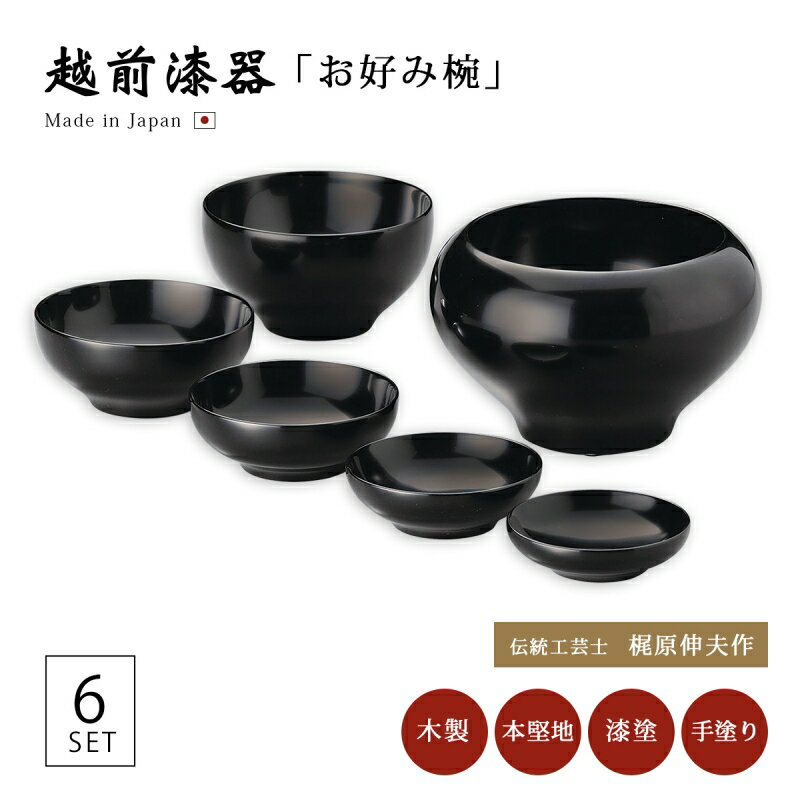 お好み椀 煮物 お椀 越前漆器 【送料無料】【送料無料】応量器 黒 12-04601 雑煮 雑煮椀 漆器 漆塗 手塗 高級 おすすめ 椀 正月碗