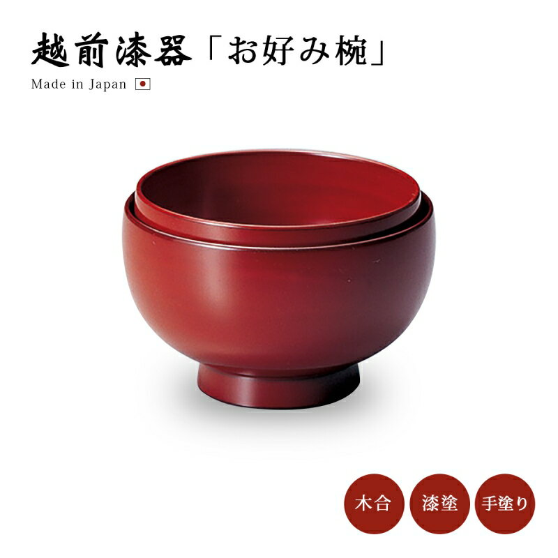 お好み椀 2個 重ねる 日本製 越前漆器 漆器 漆塗 手塗り 入子椀 古代朱 12-04808 雑煮 うどん 蕎麦 丼ぶり 散らし寿司 煮物 お椀 来客 上品 器