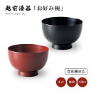 お好み椀 和食器 椀 お椀 漆器 漆塗り 越前漆器 日本製洗浄機対応どんぶり 1客 無地 雑煮 うどん 蕎麦 丼ぶり 散らし寿司 煮物 お椀 来客 うるし 艶 ...