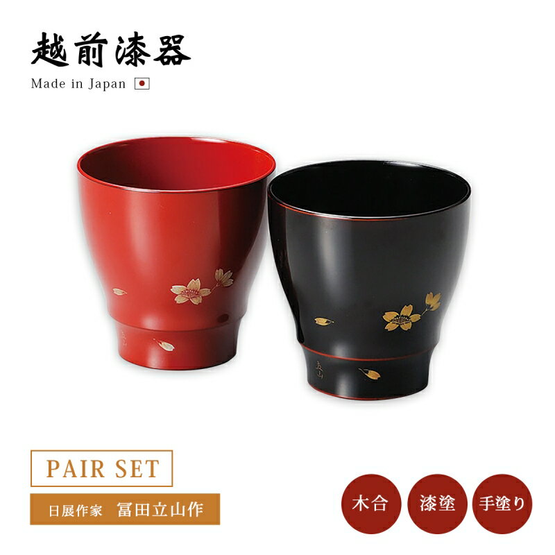 日展作家 冨田立山作 酒器 デザートカップ ペア ペアセット 日本製 越前漆器 【送料無料】【送料無料】沈金さくら ペアカップ 溜・朱 12-05104 漆塗り 漆器 手塗り カップ 2客