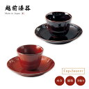 カップ ソーサー フリーカップ 皿 漆器 漆塗り 山崎漆器 日本製デザートセット 漆 塗り 和食器 デザートカップ 来客 ギフト