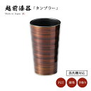タンブラー 酒器 1客 食洗機対応 漆塗り 越前漆器 日本製琥珀 タンブラー 12-05203 高級 手塗り 塗り ギフト お酒 ソフトドリンク コップ