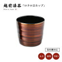 ロックカップ 焼酎 タンブラー 酒器 1客 食洗機対応 漆塗り 越前漆器 日本製琥珀 ロクロ目カップ 12-05204 高級 手塗り 塗り ギフト お酒 ソフト...