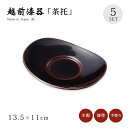 茶托 5枚セット コースター 日本製 来客 越前漆器 【送料無料】【送料無料】4.5小判茶托 溜 12-05702 無地 おもてなし 高級 お茶会 緑茶 うるし...