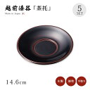 茶托 コースター セット 5枚 越前漆器 日本製 【送料無料】【送料無料】茶托 溜 5枚組 12-05703 漆塗り 塗り 漆器 茶たく 茶器 お茶 来客 うる...
