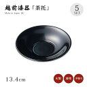茶托 コースター セット 5枚 越前漆器 日本製【送料無料】【送料無料】羽反茶托 黒 5枚組 12-05704 漆塗り 塗り 漆器 茶たく 茶器 お茶 来客 うるし シンプル 上品 木製 高級 お茶会 緑茶