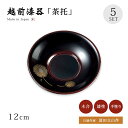 日展作家 冨田立山作 茶托 5枚 越前漆器 日本製 【送料無料】【送料無料】沈金飛花 百合茶托(小)溜 5枚組 12-05705 漆塗り 塗り 漆器 茶たく 茶...