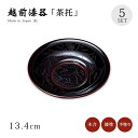 茶托 コースター セット 5枚 越前漆器 日本製 【送料無料】【送料無料】牡丹彫 茶托 溜 5枚組 12-05708 漆塗り 塗り 漆器 茶たく 茶器 お茶 来客 うるし シンプル 上品 高級 お茶会 緑茶