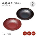 茶托 コースター セット 5枚 越前漆器 日本製 波紋 茶托 5枚組 漆塗り 塗り 漆器 茶たく 茶器 お茶 来客 うるし シンプル 上品 高級 お茶会 緑茶