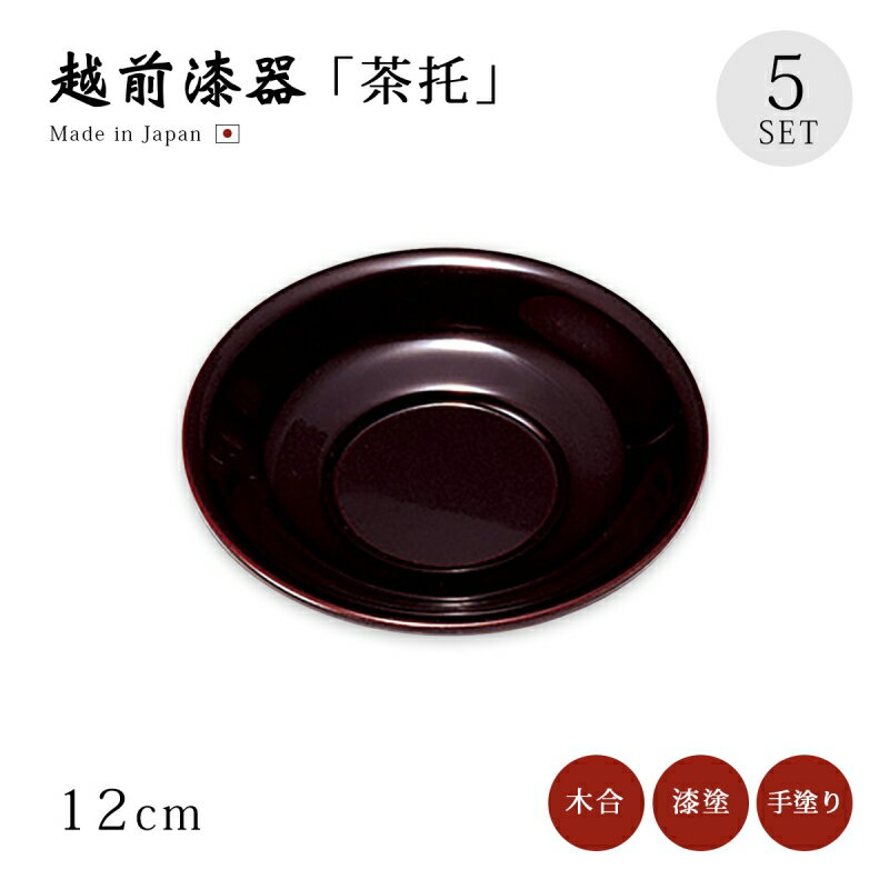 茶托 コースター セット 5枚 越前漆