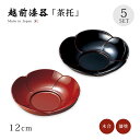 茶托 コースター セット 5枚 越前漆器 日本製 福梅茶托 5枚組 漆塗り 塗り 漆器 茶たく 茶器 お茶 来客 うるし シンプル 上品 高級 お茶会 緑茶
