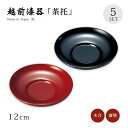 茶托 コースター セット 5枚 越前漆器 日本製だるま茶托 5枚組 漆塗り 塗り 漆器 茶たく 茶器 お茶 来客 うるし シンプル 上品 高級 お茶会 緑茶