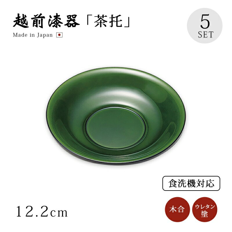 茶托 コースター セット 5枚 丸 グリーン 食洗機対応 越前漆器 日本製 涼 茶托 グリーン 5枚組 12-05809 塗り 漆器 茶たく 茶器 お茶 来客 シンプル 上品 高級 お茶会 緑茶