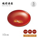 銘々皿 5枚セット 漆器 漆塗り 越前漆器 日本製【送料無料】【送料無料】沈金末広松 銘々皿 古代根来 5枚組 12-06001おもてなし 取皿 お菓子 和菓子...