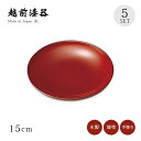 銘々皿 無地 5枚セット 漆器 漆塗り 越前漆器 日本製【送料無料】【送料無料】銘々皿 古代根来 5枚組 12-06003 おもてなし 小皿 取皿 お菓子 和菓...