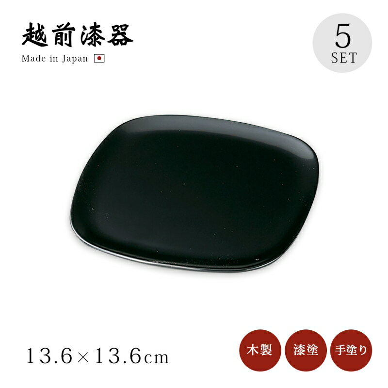 銘々皿 四角 無地 5枚セット 漆器 漆塗り 越前漆器 日本製【送料無料】【送料無料】胴張銘々皿 黒 5枚組 12-06002 おもてなし 取皿 お菓子 和菓子 おせち 来客 うるし 艶 シンプル 上品 器 漆器 漆塗 手塗り おすすめ