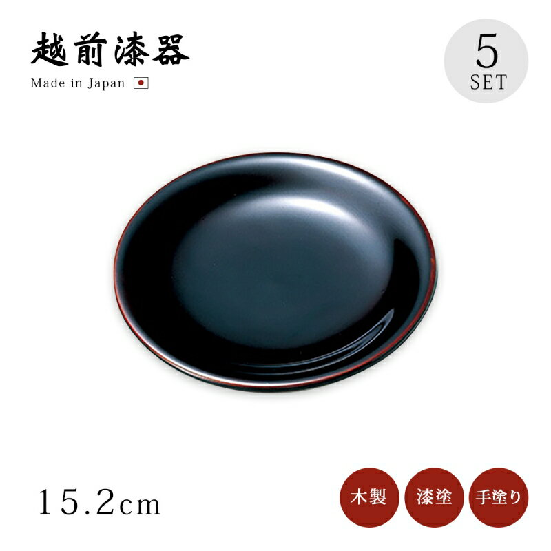 銘々皿 無地 5枚セット 漆器 漆塗り 越前漆器 日本製【送料無料】【送料無料】5寸丸銘々皿 溜 5枚組 12-06004 おもてなし 小皿 取皿 お菓子 和菓子 おせち 来客 うるし 艶 シンプル 上品 器 漆器 漆塗 手塗り おすすめ