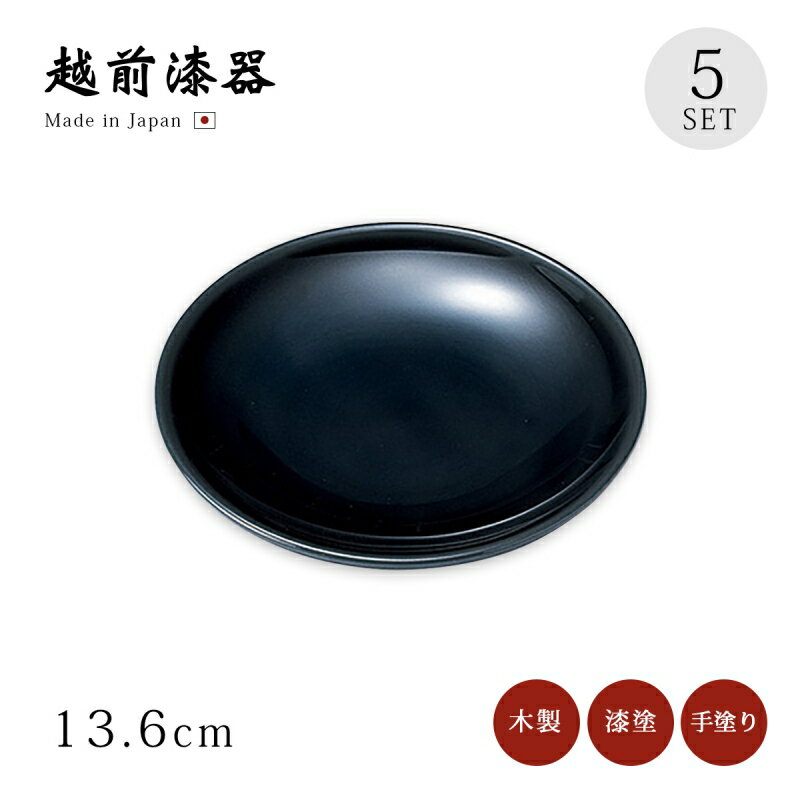 銘々皿 無地 5枚セット 漆器 漆塗り 越前漆器 日本製【送料無料】【送料無料】4.5寸銘々皿 黒 5枚組 12-06005 おもてなし 小皿 取皿 お菓子 和菓子 おせち 来客 うるし 艶 シンプル 上品 器 漆器 漆塗 手塗り おすすめ