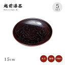 銘々皿 焼き菓子 5枚セット おもてなし 取皿 お菓子 和菓子 おせち 日本製 来客 越前漆器 うるし 艶 シンプル 上品 器 漆器 漆塗 手塗り おすすめ 【...