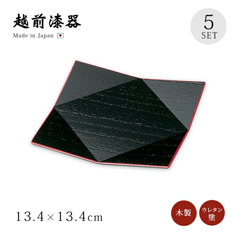 銘々皿 四角 5枚セット おもてなし 取皿 お菓子 和菓子 おせち 日本製 来客 越前漆器 うるし 艶 シンプル 上品 器 漆器 漆塗 おすすめ 渕朱 桐菱折銘々皿 12-06303