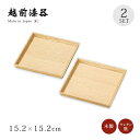 食器 銘々皿 小皿 取り皿 セット 2枚組 高級 日本製 ギフト 越前 越前漆器 白木塗タモ5.0銘々皿 2枚組 12-06104 かわいい おしゃれ 和皿 お...