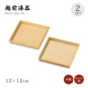 食器 銘々皿 小皿 取り皿 四角 セット 2枚組 高級 日本製 ギフト 越前 越前漆器 白木塗タモ4.0銘々皿 2枚組 12-06105 かわいい おしゃれ 和...