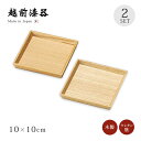 食器 銘々皿 小皿 取り皿 四角 セット 2枚組 高級 日本製 ギフト 越前 越前漆器 白木塗タモ3.3銘々皿 2枚組 12-06106 かわいい おしゃれ 和...