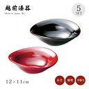 皿 小鉢 5個セット 盛鉢 無地 日本製 来客 越前漆器 やすらぎ小鉢 朱 5個組 おもてなし 料理 うるし 艶 シンプル 上品 器 漆器 漆塗 手塗 おすすめ