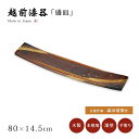 和食器 皿 盛皿 プレート 長方形 漆器 漆塗り 越前漆器 日本製【送料無料】【送料無料】樽型盛器 12-06801 日展作家 森田清照作 木製 手塗り おもて...