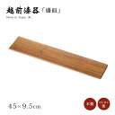 皿 盛皿 プレート 長方形 木製 日本製 越前漆器 白木塗ウォールナット15.0盛皿 12-07301 おもてなし 料理 艶 シンプル 上品 器 漆器 来客 お...