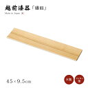 皿 盛皿 プレート 長方形 木製 日本製 越前漆器 白木塗タモ15.0盛皿 12-07302 おもてなし 料理 艶 シンプル 上品 器 漆器 来客 おすすめ