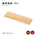皿 盛皿 プレート 長方形 木製 日本製 越前漆器 白木塗タモ10.0盛皿 12-07304 おもてなし 料理 艶 シンプル 上品 器 漆器 来客 おすすめ