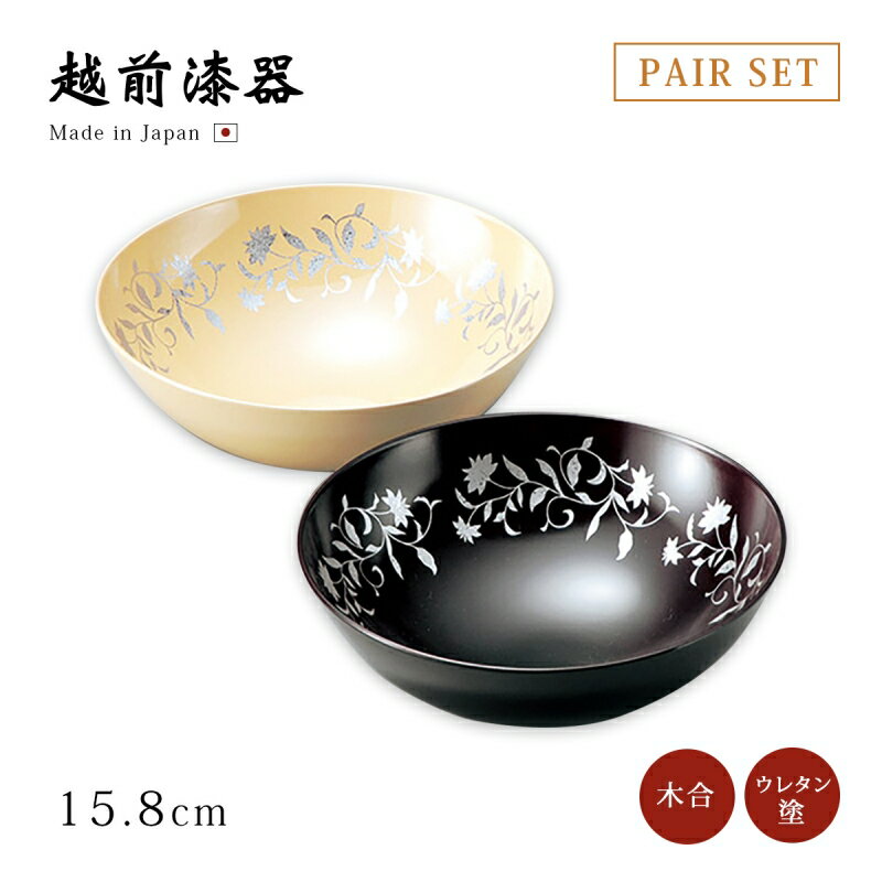 盛皿 盛鉢 鉢 ボウル ペア ペアセット セット 2個 日本製 来客 越前漆器 艶 シンプル 上品 器 漆器 おすすめ おもてなしアールデコ ペアボール 溜・クリーム 12-08003