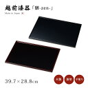 膳 お膳 高級 ブラック 無地 御膳 トレー ランチョンマット おもてなし お祝い 日本製 来客 越前漆器 うるし 艶 シンプル 上品 器 漆器 漆塗 手塗り ...