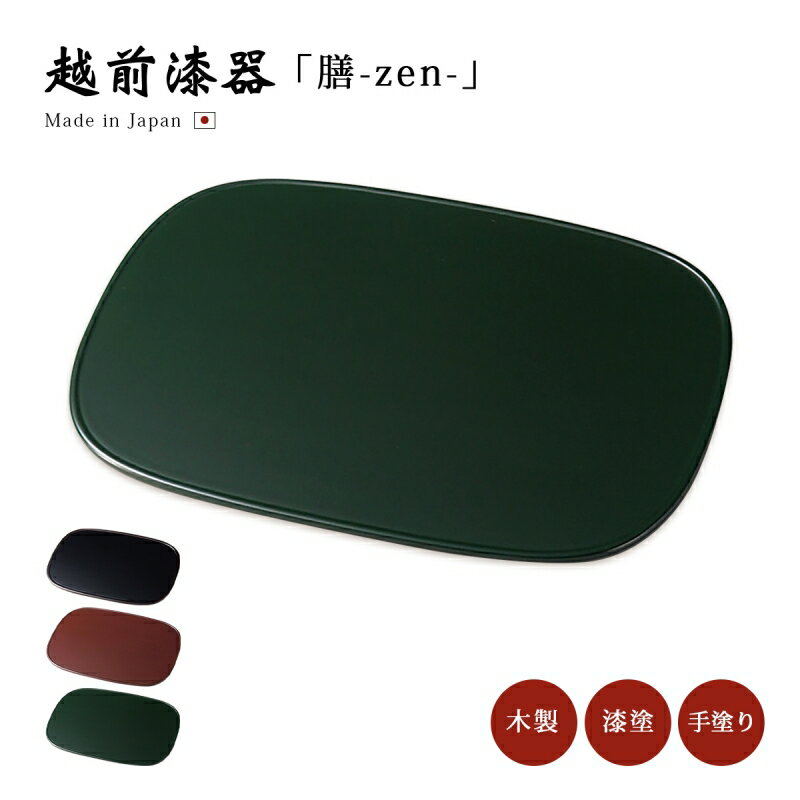 膳 お膳 御膳 高級 無地 トレー ランチョンマット おもてなし お祝い 日本製 来客 越前漆器 うるし 艶 シンプル 上品 器 漆器 漆塗 手塗り おすすめ ...