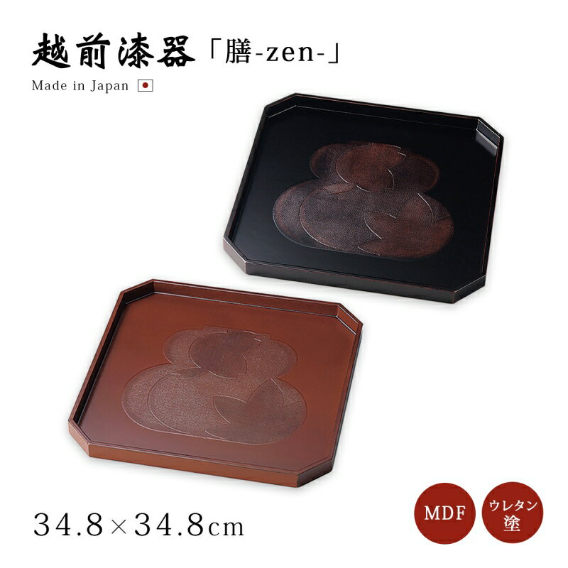 膳 お膳 御膳 デザイン お盆 トレー ランチョンマット おもてなし お祝い 日本製 来客 越前漆器 艶 シンプル 上品 器 漆器 おすすめ 瓢春秋布張 11....