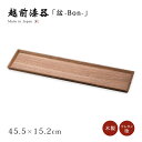 盆 長方形 越前漆器 木製 ウォールナット 高級 上品 おすすめ 日本製 ウォールナット 150スリムトレー 12-10702