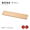 盆 長方形 越前漆器 木製 白木 高級 上品 おすすめ 日本製 白木塗タモ 200スリムトレー 12-10607