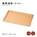 盆 お盆 四角 長方形 トレイ センタートレイ 1枚 木製 ナチュラル シンプル 高級 日本製 ギフト 塗り 越前 越前漆器 白木塗 タモ 10.0もてなし盆 ...