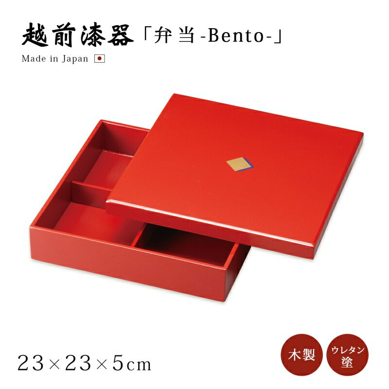 弁当 弁当箱 お重 ランチボックス 四角 運動会 ピクニック お花見 木製 高級 日本製 ギフト 1個 塗り ..