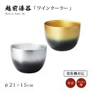 食器 ワインクーラー 酒器 ワイン 酒 高級 日本製 ギフト 1個 塗り 越前 越前漆器 ワインクーラー