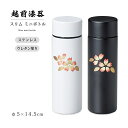 水筒 ボトル スリム ステンレス 桜 スリム ミニボトル 高級 ギフト 1個 塗り 越前 越前漆器