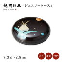 ジュエリーケース 博代作 小物 インテリア 箱 小箱 小物入れ 丸 収納 高級 日本製 ギフト 1個 漆 塗り 手塗り 越前 越前漆器 月うさぎ ジュエリーケー...