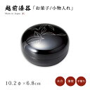 小物入れ インテリア 菓子器 箱 小箱 丸 収納 高級 日本製 ギフト 1個 漆 塗り 手塗り 越前 越前漆器 ぼんぼん リーフ 12-12603