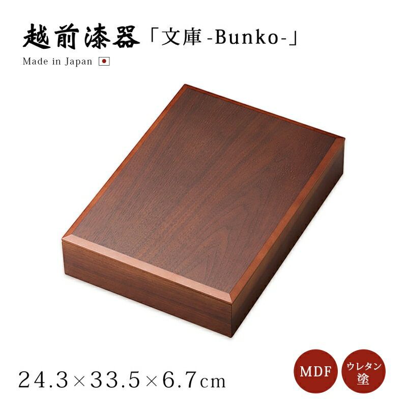 文具 文庫 保管 小物入れ インテリア 箱 小箱 収納 高級 日本製 ウォールナット文庫 12-13209 ギフト 1個 塗り 木製 越前 越前漆器 書類入れ ...