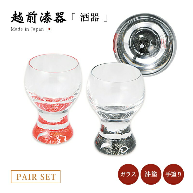 ぐい呑 ペア セット ガラス 日本酒 冷酒 酒 おもてなし おすすめ 越前漆器 上品 漆塗 手塗りn高級 日本製 花びら ぐいのみペア 赤と黒 12-12101