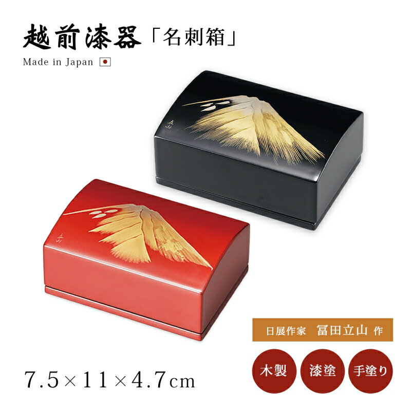 名刺入れ 名刺箱 箱 ボックス おすすめ おしゃれ シック ギフト 越前漆器 艶 木製 上品 漆塗 手塗 うるし 漆器 高級 日本製 日展作家 冨田立山作 【送...