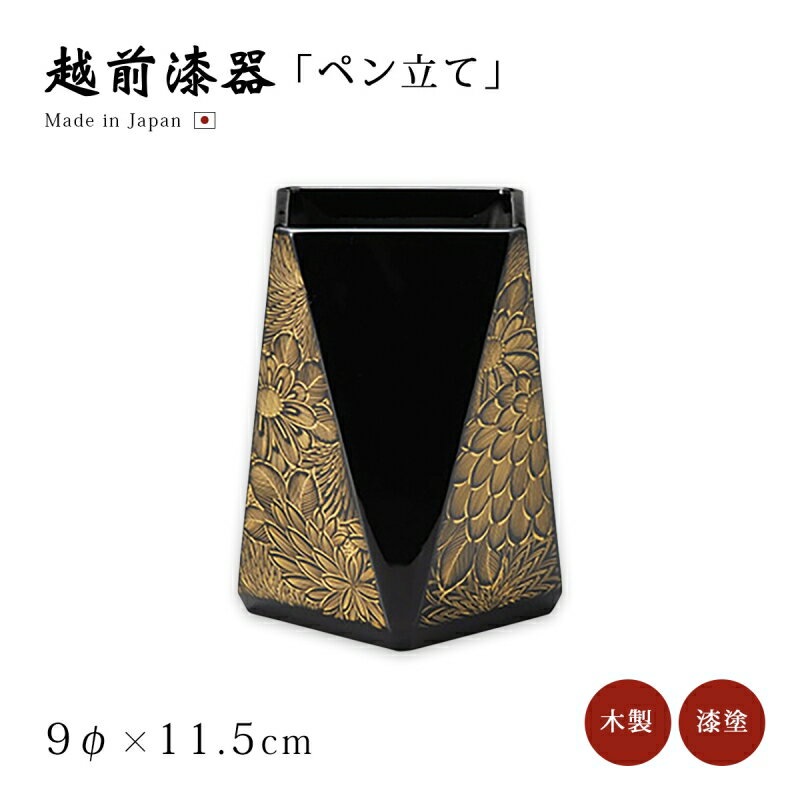 ペン立て 四角 おすすめ おしゃれ ギフト 越前漆器 上品 木製 漆塗 うるし 漆器 高級 日本製 【送料無料】【送料無料】菊彫 ペン立て・四角 黒 12-12...