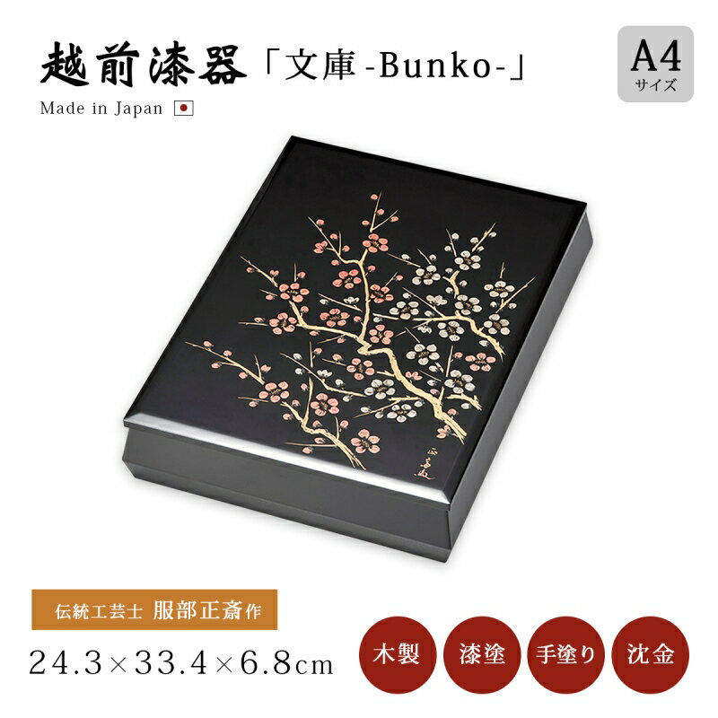 文庫 箱 ボックス おすすめ おしゃれ 豪華 ギフト 越前漆器 木製 上品 漆塗 手塗 沈金 漆器 高級 日本製 伝統工芸士 服部正斎作 【送料無料】【送料無料...