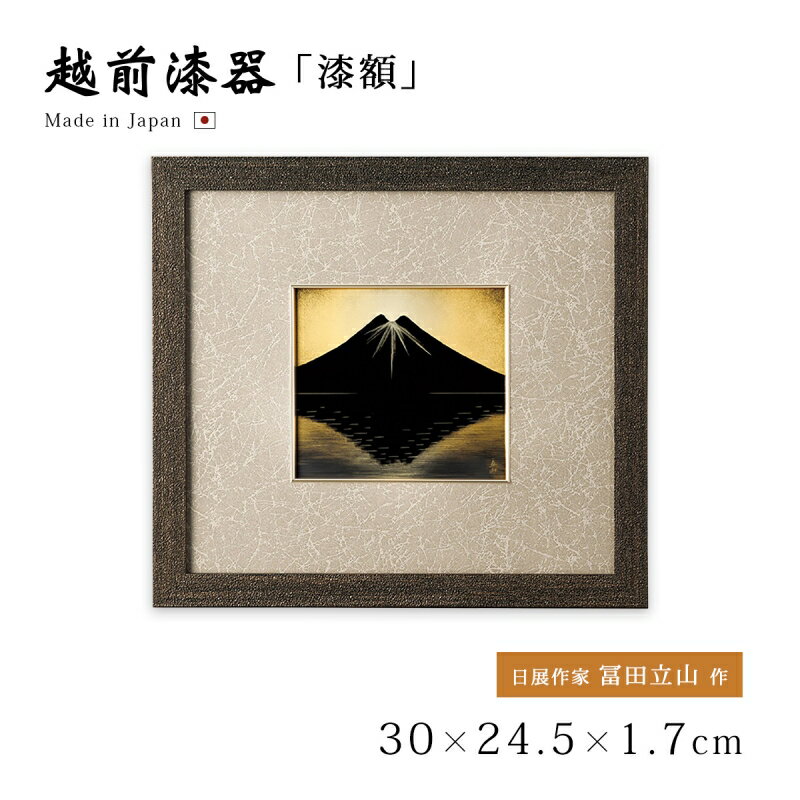 パネル 漆額 おすすめ おしゃれ 豪華 ギフト 越前漆器 上品 漆塗 高級 日本製 日展作家 冨田立山作 【送料無料】【送料無料】ダイヤ富士 パネル 12-14...